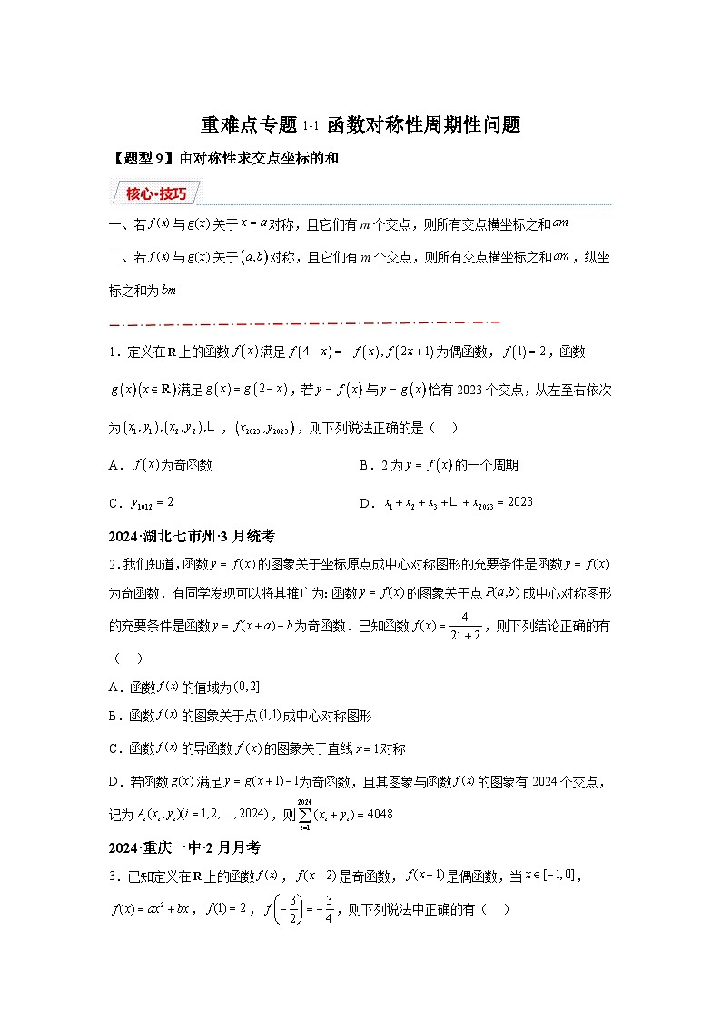 2025年高考数学热点题型追踪与重难点专题突破（新高考专用）重难点专题1-1函数的对称性与周期性问题【18类题型】-2含解析答案01