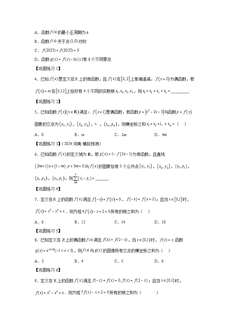 2025年高考数学热点题型追踪与重难点专题突破（新高考专用）重难点专题1-1函数的对称性与周期性问题【18类题型】-2含解析答案02
