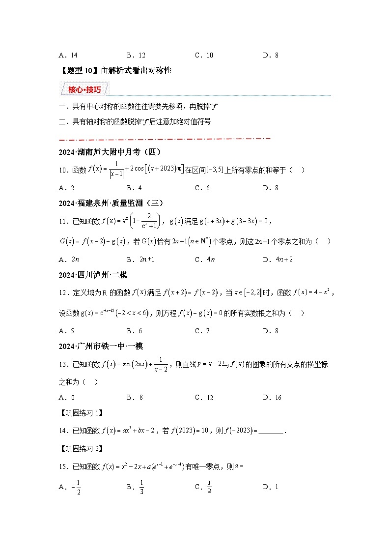 2025年高考数学热点题型追踪与重难点专题突破（新高考专用）重难点专题1-1函数的对称性与周期性问题【18类题型】-2含解析答案03