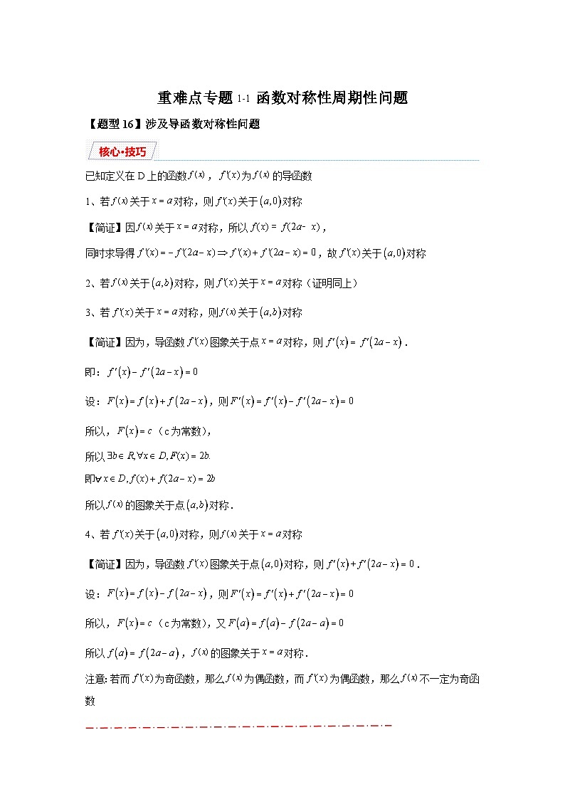 2025年高考数学热点题型追踪与重难点专题突破（新高考专用）重难点专题1-1函数的对称性与周期性问题【18类题型】-3含解析答案01