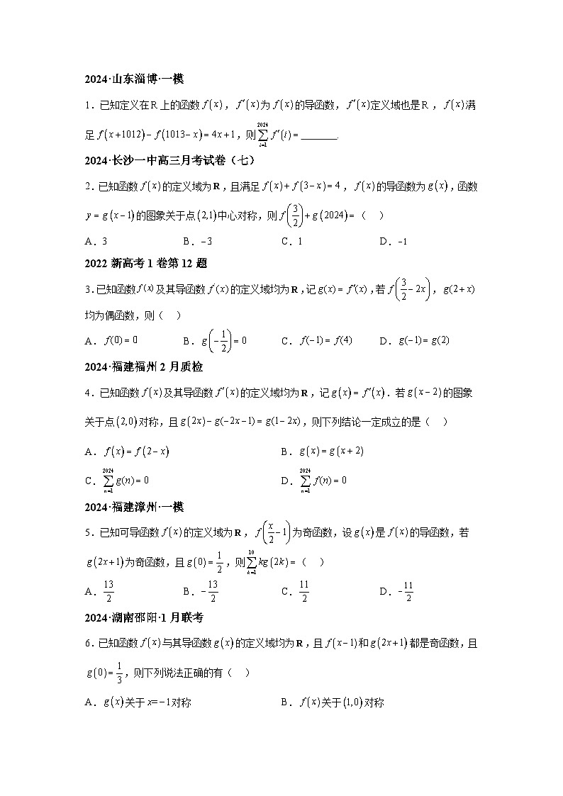 2025年高考数学热点题型追踪与重难点专题突破（新高考专用）重难点专题1-1函数的对称性与周期性问题【18类题型】-3含解析答案02