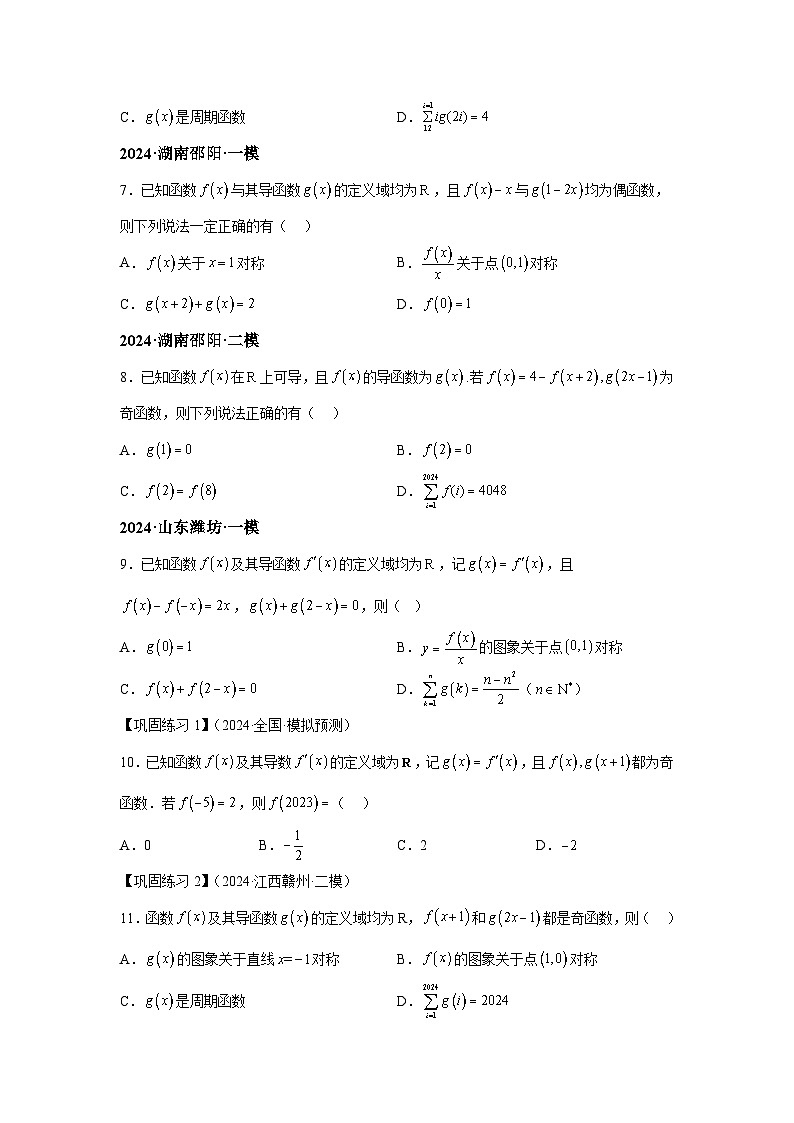2025年高考数学热点题型追踪与重难点专题突破（新高考专用）重难点专题1-1函数的对称性与周期性问题【18类题型】-3含解析答案03