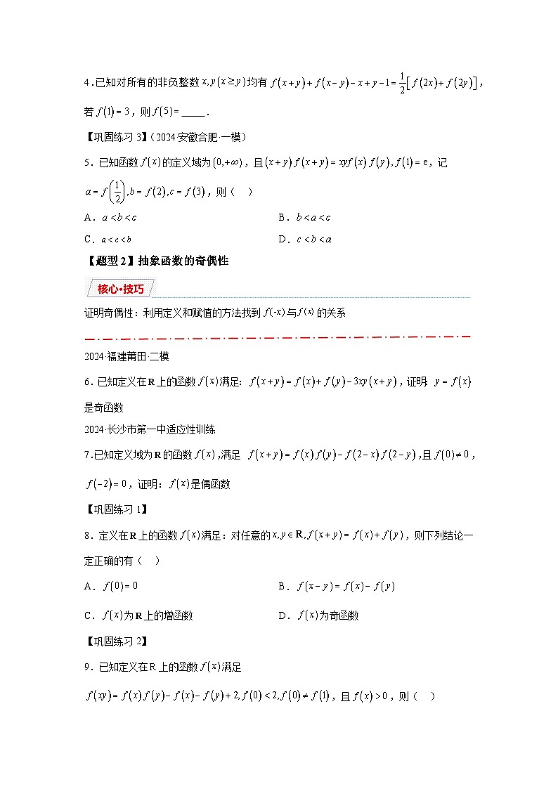 2025年高考数学热点题型追踪与重难点专题突破（新高考专用）重难点专题1-2抽象函数的赋值计算与模型总结含解析答案第3页