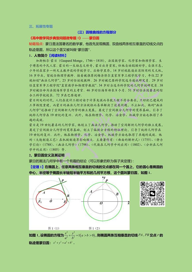 《高中数学同步典型问题微专题 》拓展专题（1）：蒙日圆01