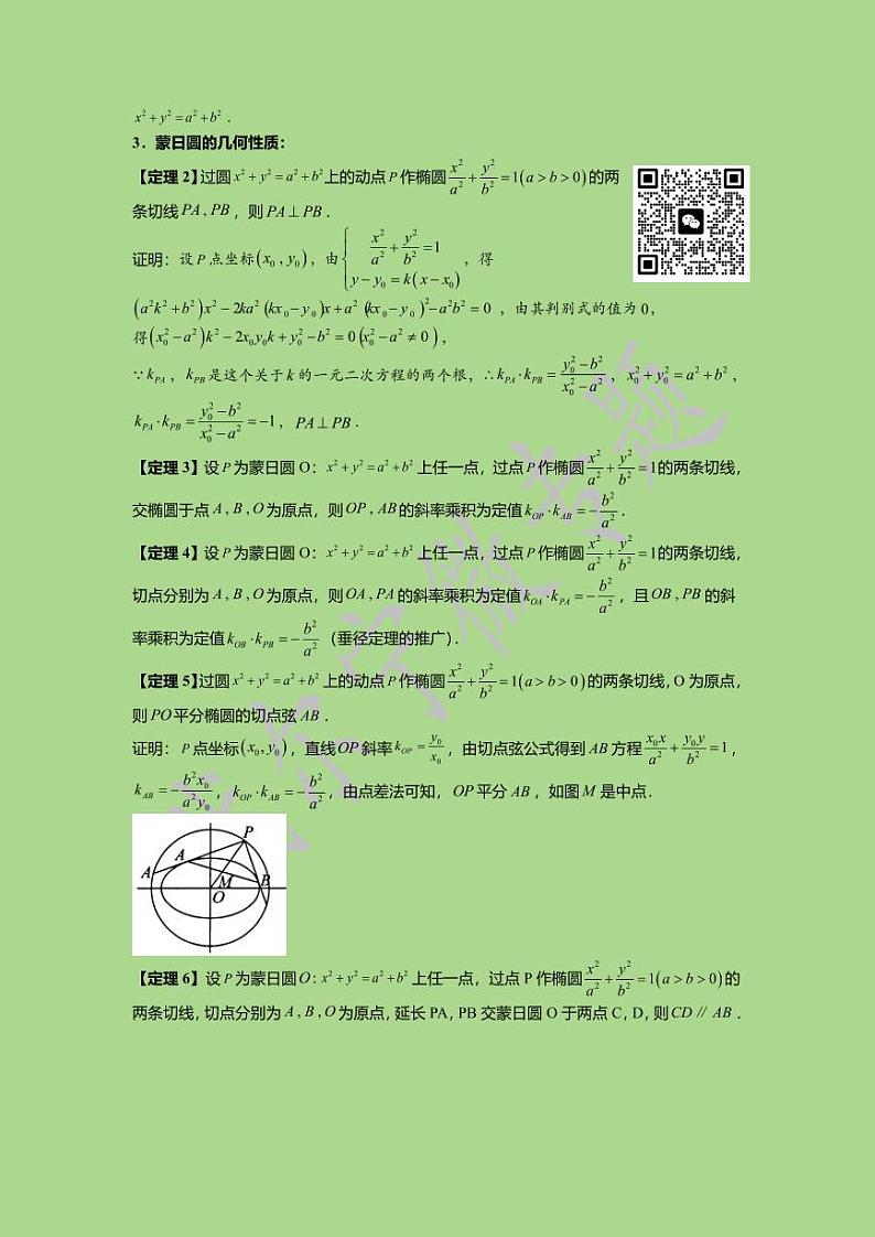 《高中数学同步典型问题微专题 》拓展专题（1）：蒙日圆03