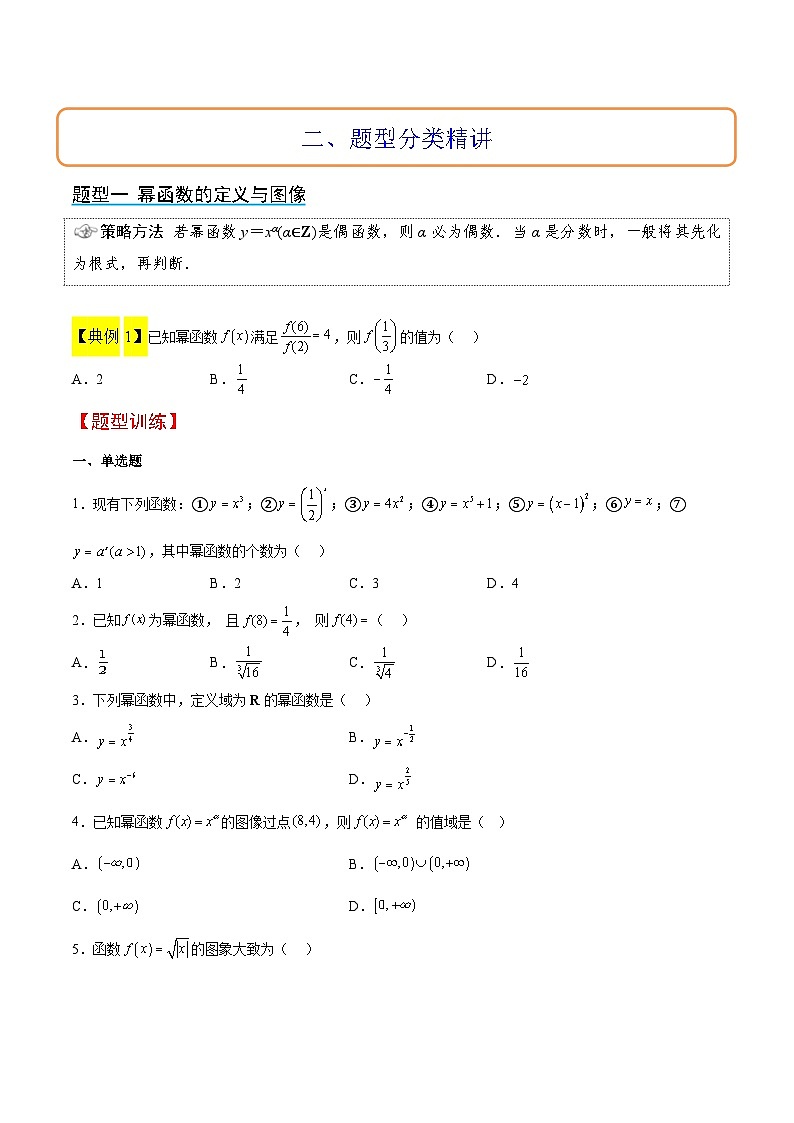 第09讲 二次函数与幂函数（精讲）【2024题型归纳与方法总结】（新高考）第3页