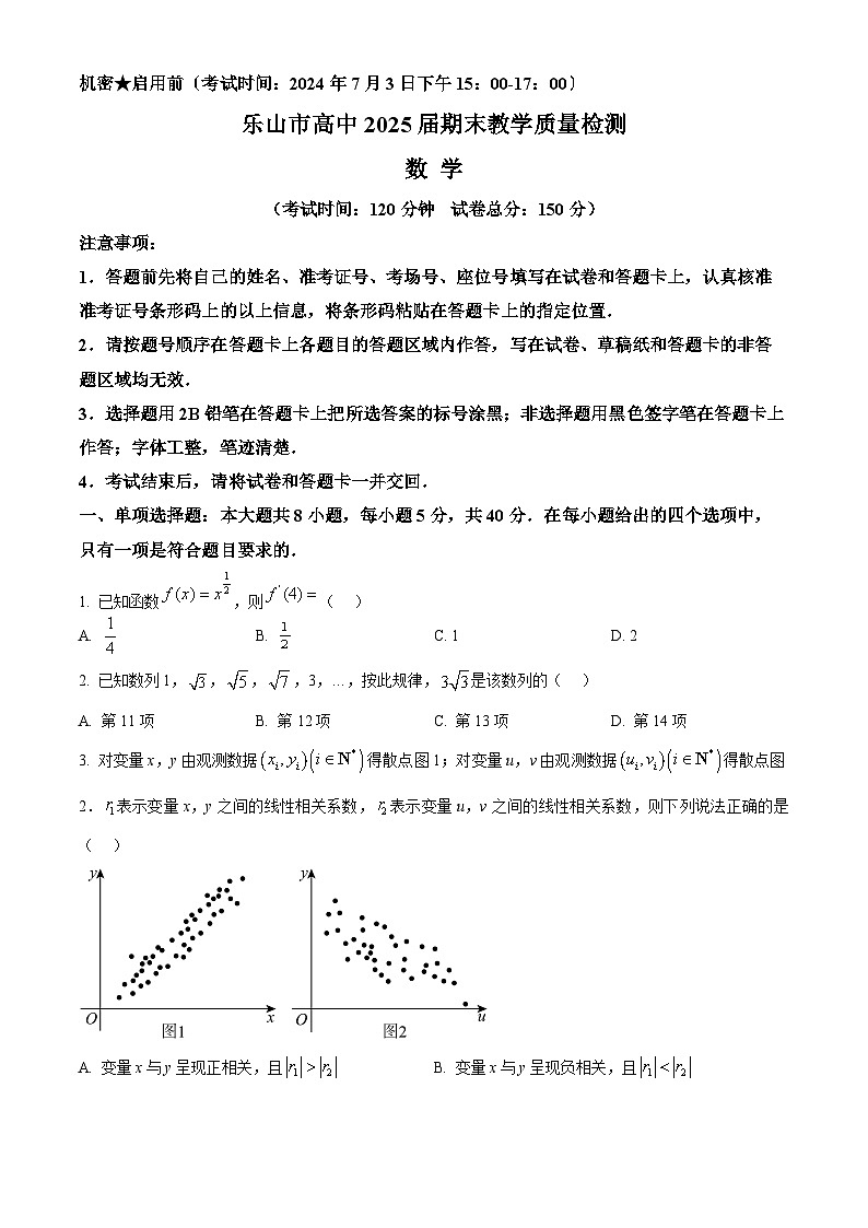 四川省乐山市2023-2024学年高二下学期期末考试数学试卷（Word版附解析）01
