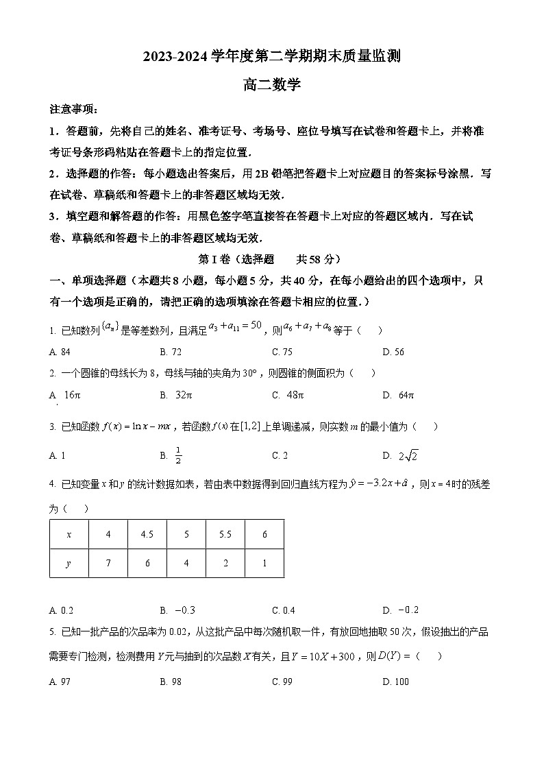 山东省东营市2023-2024学年高二下学期7月期末考试数学试卷（Word版附解析）第1页