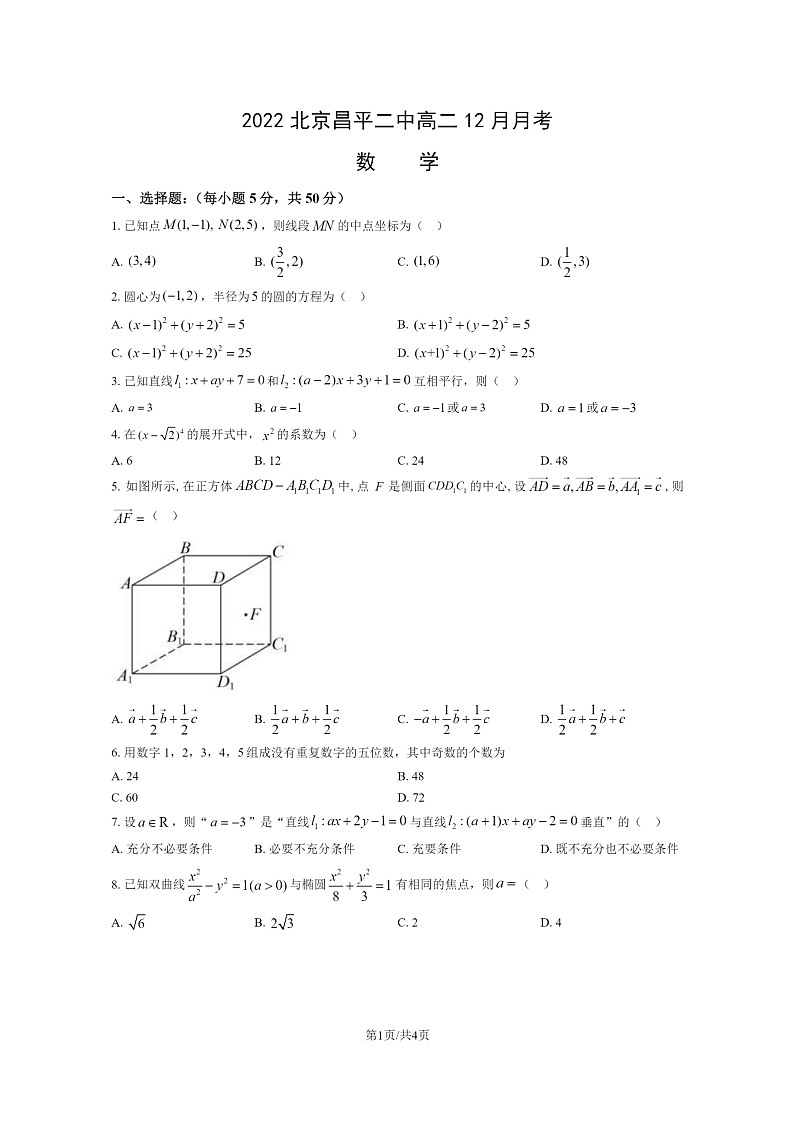 [数学]2022北京昌平二中高二上学期12月月考数学试卷第1页