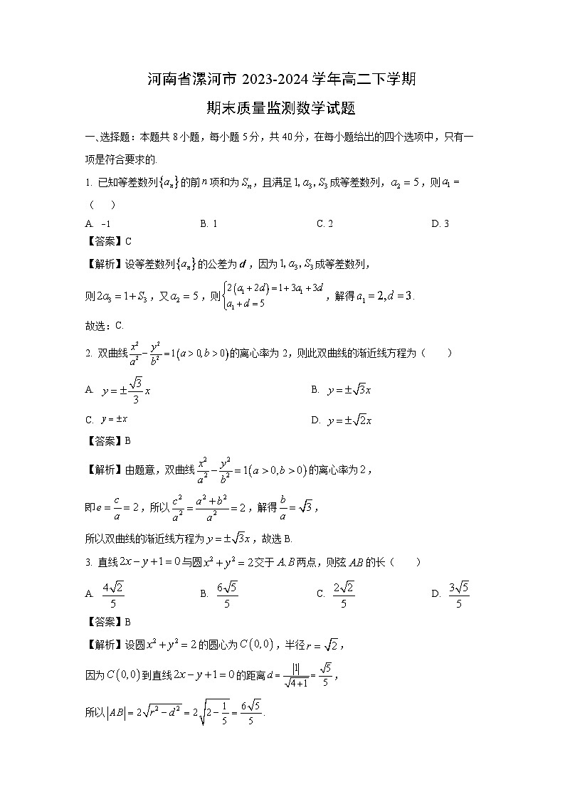 [数学][期末]河南省漯河市2023-2024学年高二下学期期末质量监测试题(解析版)第1页