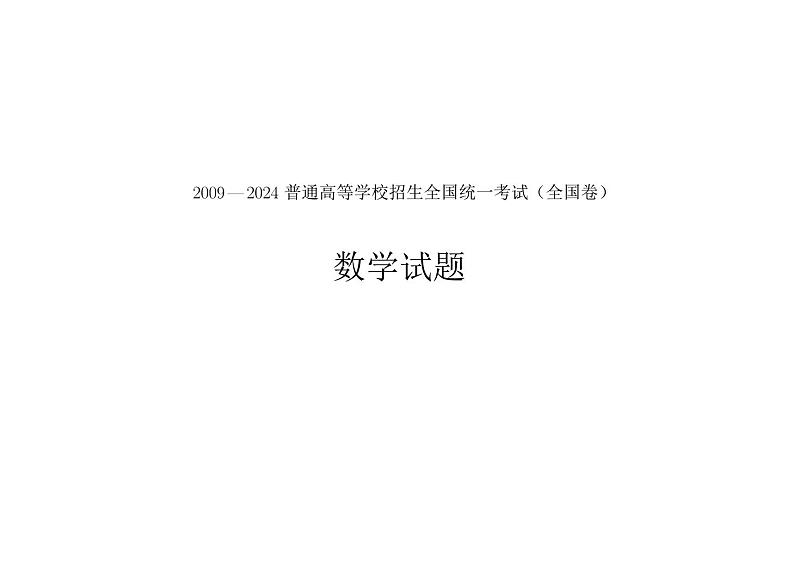 2009-2024高考数学全国卷合集第1页