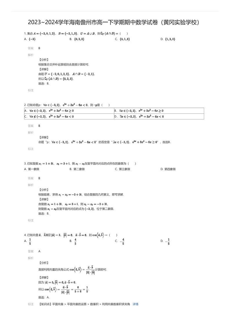 [数学][期中]2023~2024学年海南儋州市高一下学期期中数学试卷（黄冈实验学校）(解析版)第1页