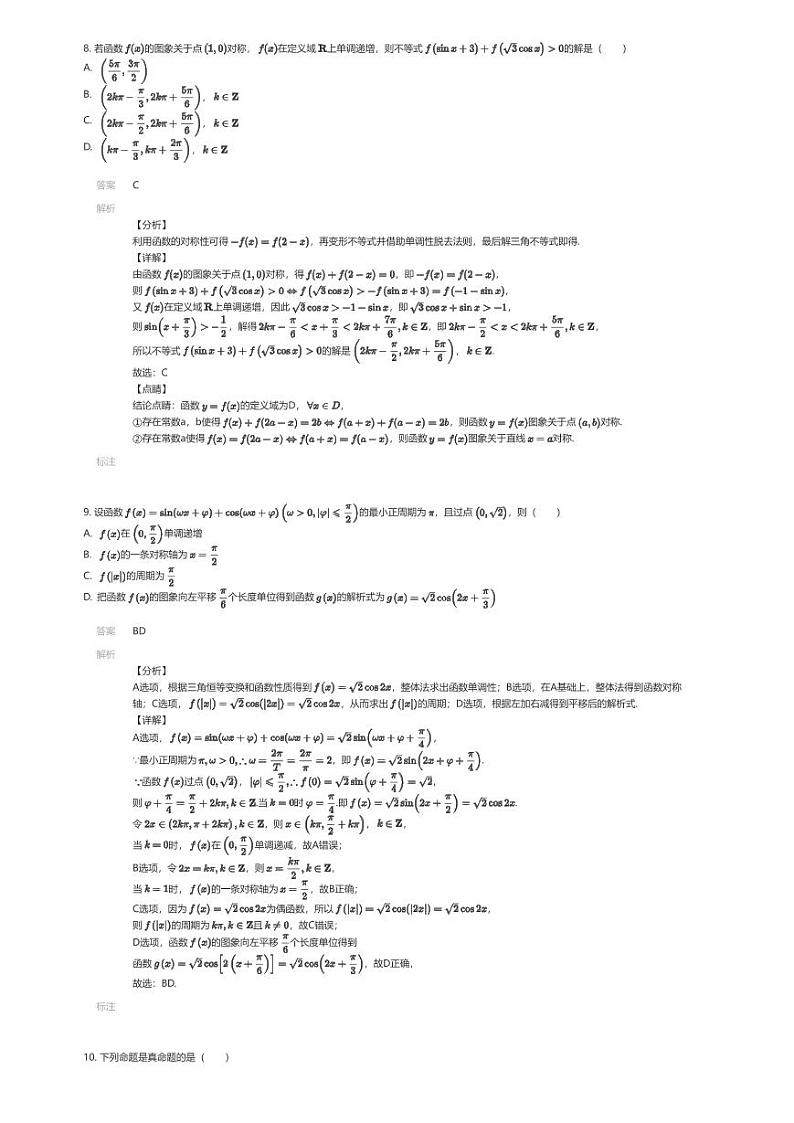 [数学][期中]2023~2024学年海南儋州市高一下学期期中数学试卷（黄冈实验学校）(解析版)第3页