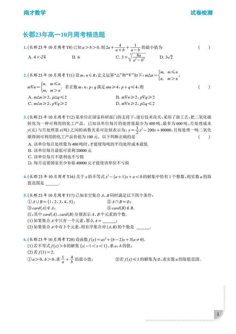 2023-2024长沙四大名校高一精选10月月考数学试题及参考答案第1页