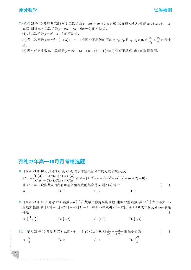 2023-2024长沙四大名校高一精选10月月考数学试题及参考答案第2页