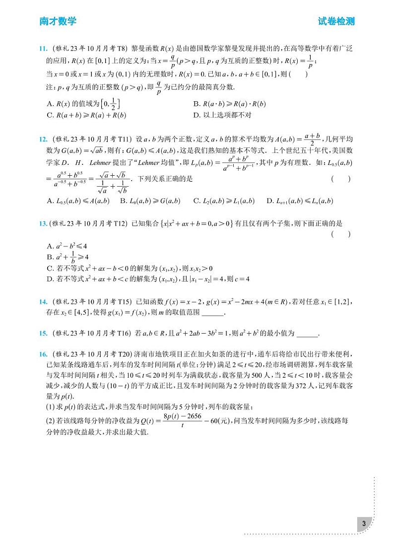 2023-2024长沙四大名校高一精选10月月考数学试题及参考答案第3页