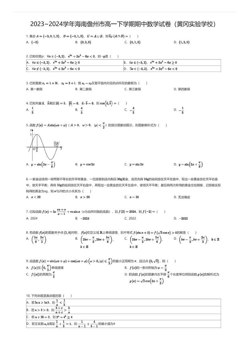 [数学][期中][期中]2023~2024学年海南儋州市高一下学期期中数学试卷(黄冈实验学校)(原题版)01