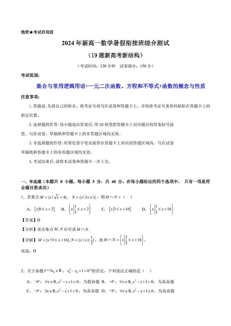 2024年新高一数学暑假衔接班综合测试试题+答案01