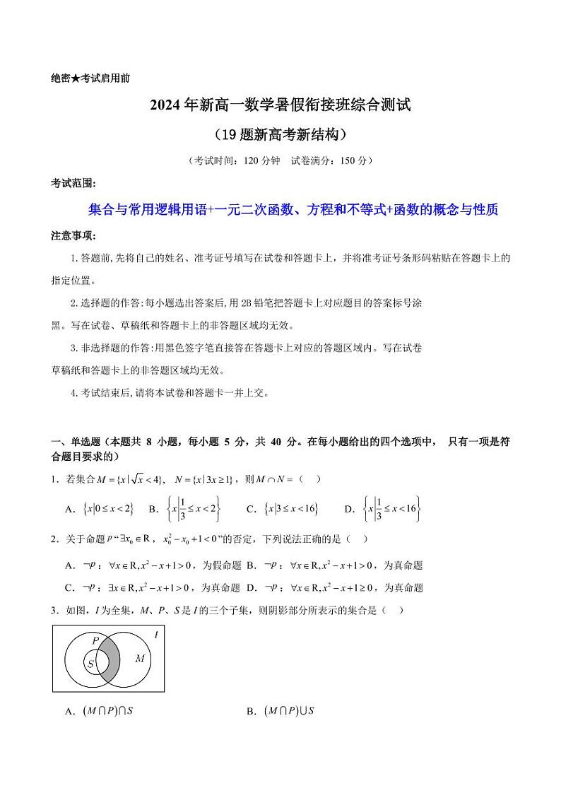 2024年新高一数学暑假衔接班综合测试试题+答案01