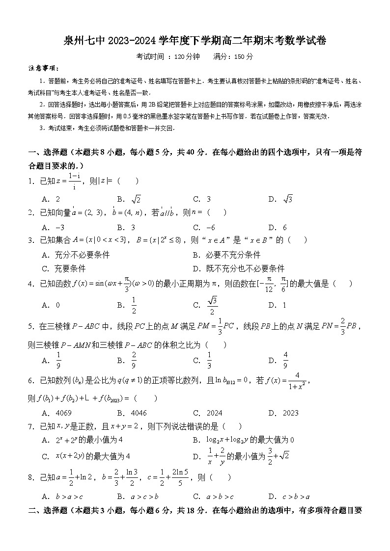 泉州七中2023-2024学年度下学期高二年期考末数学试卷第1页