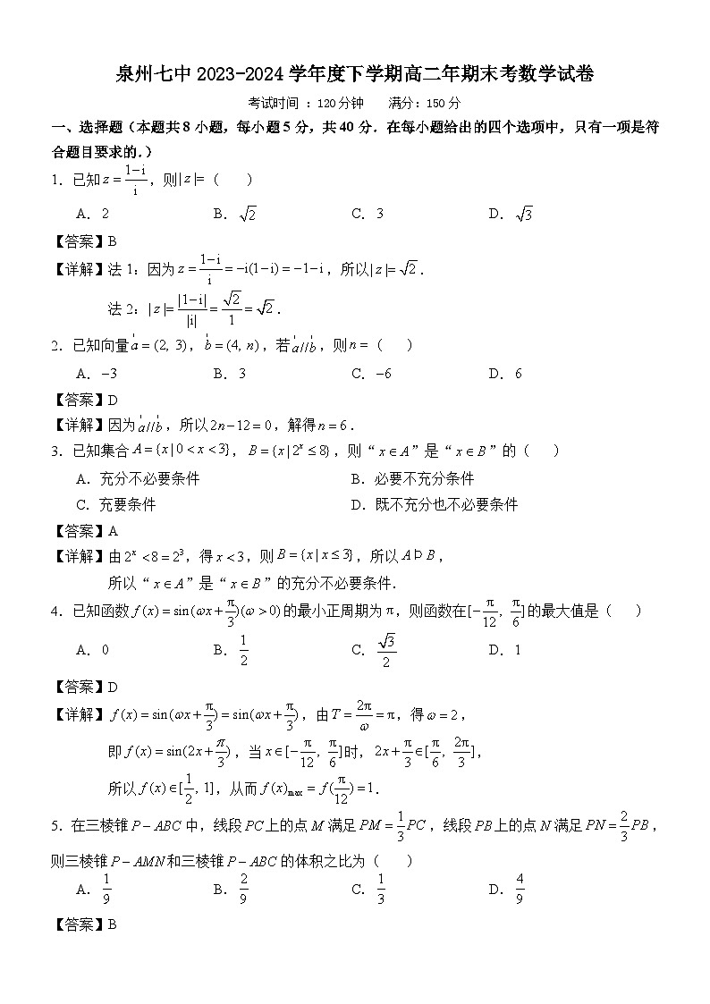泉州七中2023-2024学年度下学期高二年期考末数学试卷（解析版）第1页