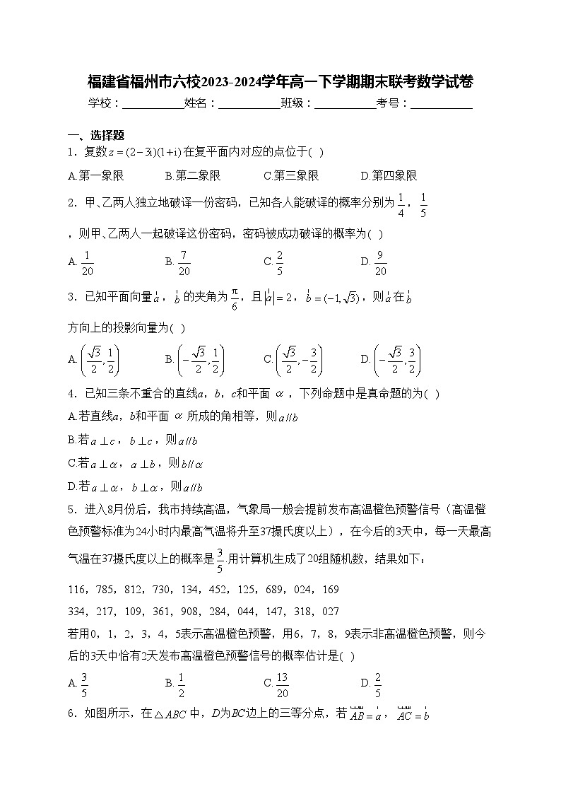 福建省福州市六校2023-2024学年高一下学期期末联考数学试卷(含答案)01