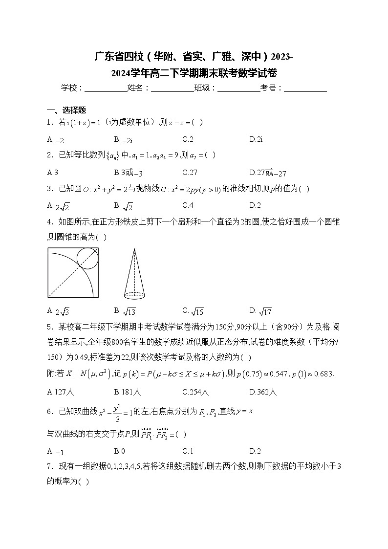 广东省四校（华附、省实、广雅、深中）2023-2024学年高二下学期期末联考数学试卷(含答案)第1页