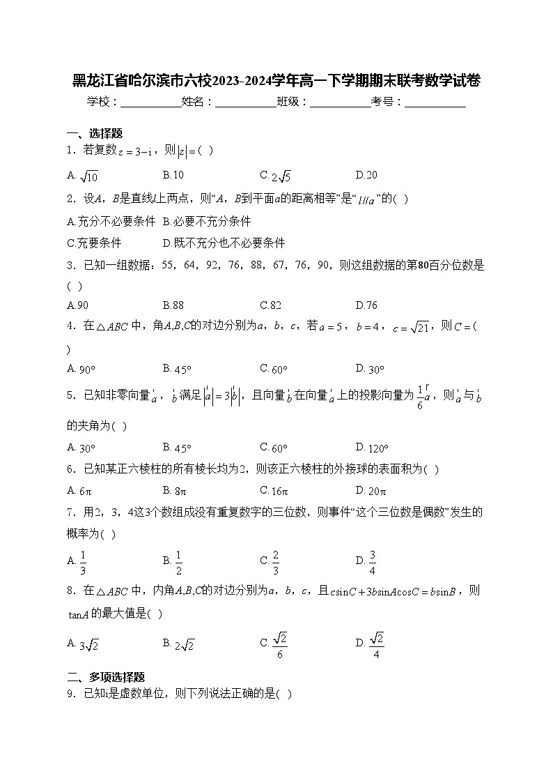 黑龙江省哈尔滨市六校2023-2024学年高一下学期期末联考数学试卷(含答案)01