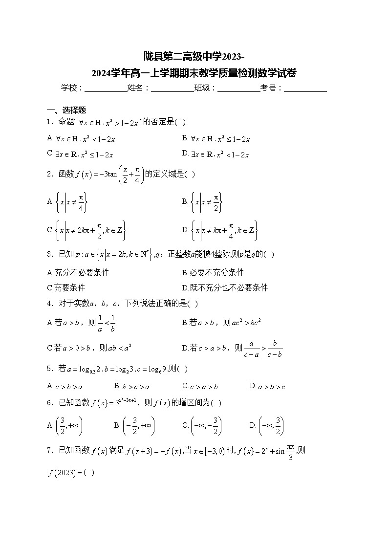 陇县第二高级中学2023-2024学年高一上学期期末教学质量检测数学试卷(含答案)第1页