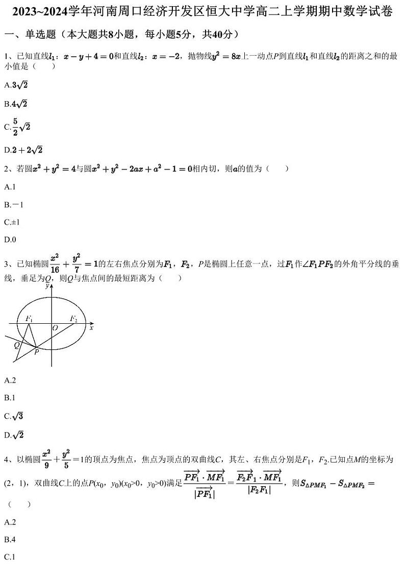 2023~2024学年河南周口经济开发区恒大中学高二上学期期中数学试卷（含答案与解析）01