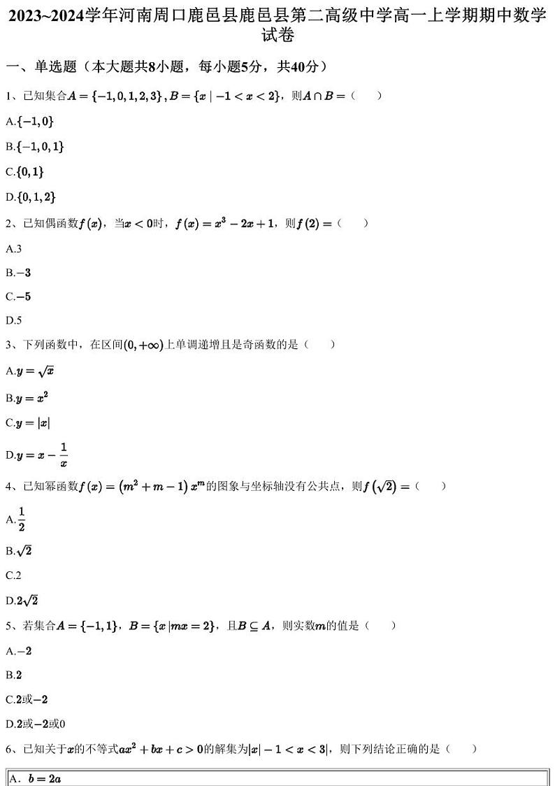 2023~2024学年河南周口鹿邑县鹿邑县第二高级中学高一上学期期中数学试卷（含答案与解析）第1页