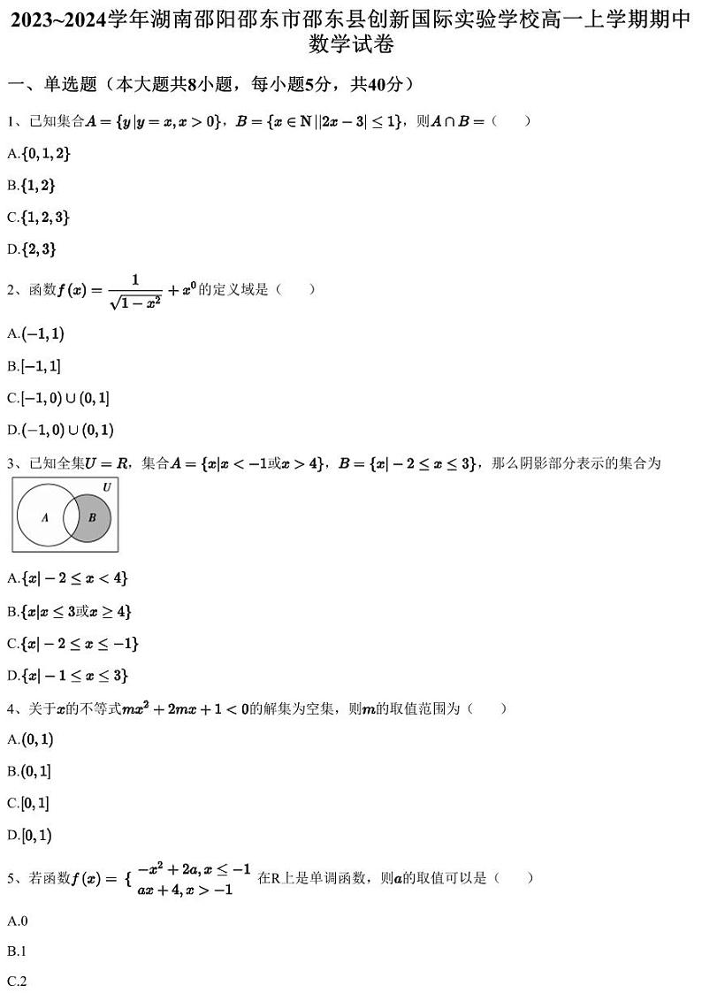2023~2024学年湖南邵阳邵东市邵东县创新国际实验学校高一上学期期中数学试卷（含答案与解析）01