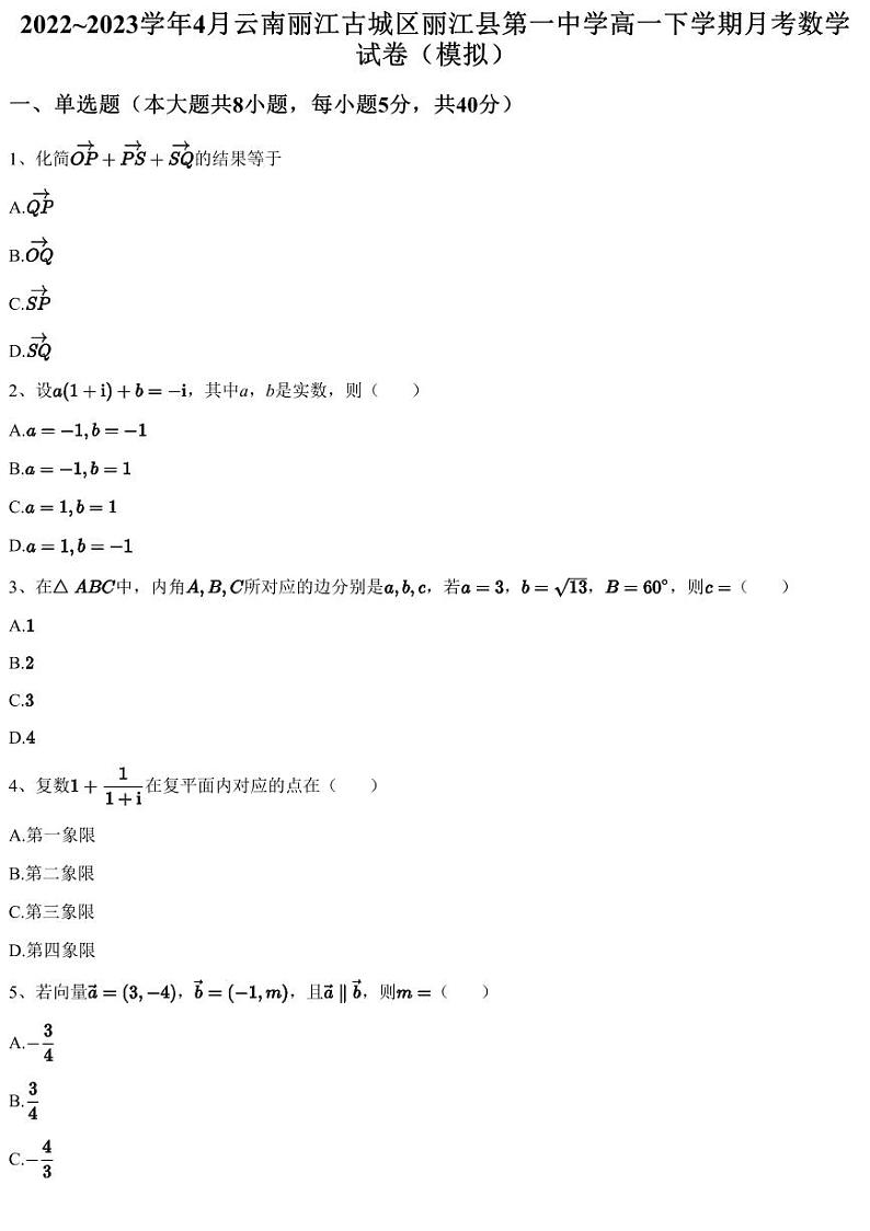 2022~2023学年4月云南丽江古城区丽江县第一中学高一下学期月考数学试卷（模拟）（含答案与解析）01