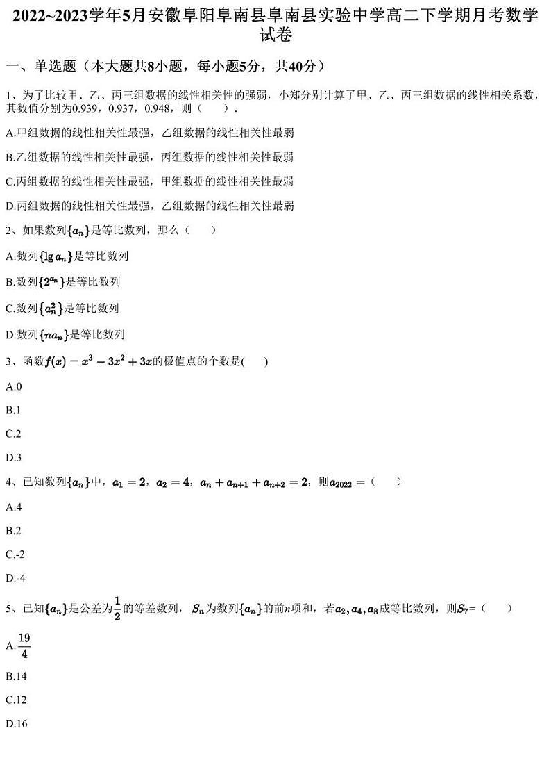 2022~2023学年5月安徽阜阳阜南县阜南县实验中学高二下学期月考数学试卷（含答案与解析）01