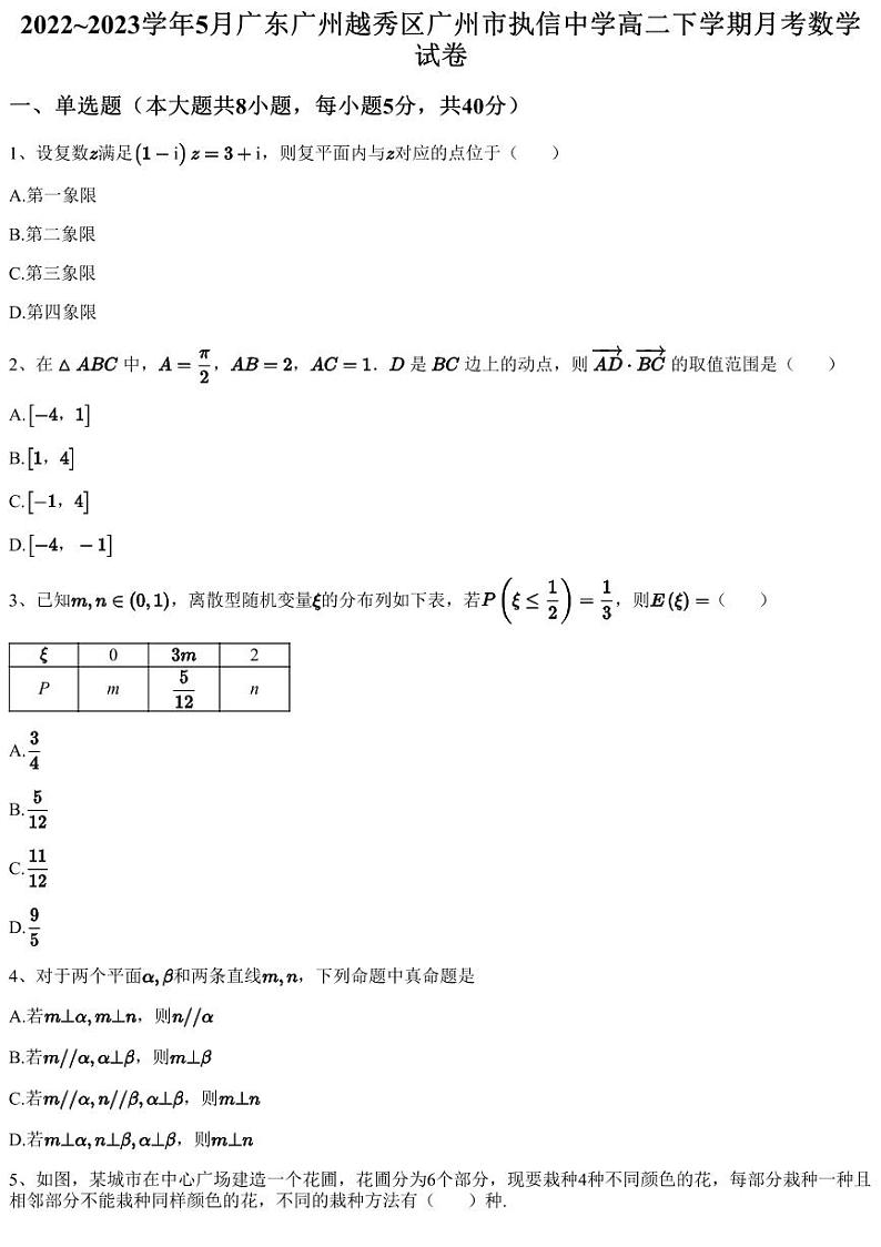 2022~2023学年5月广东广州越秀区广州市执信中学高二下学期月考数学试卷（含答案与解析）01