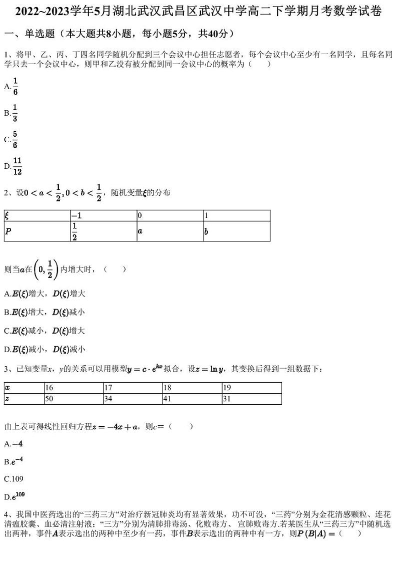 2022~2023学年5月湖北武汉武昌区武汉中学高二下学期月考数学试卷（含答案与解析）01