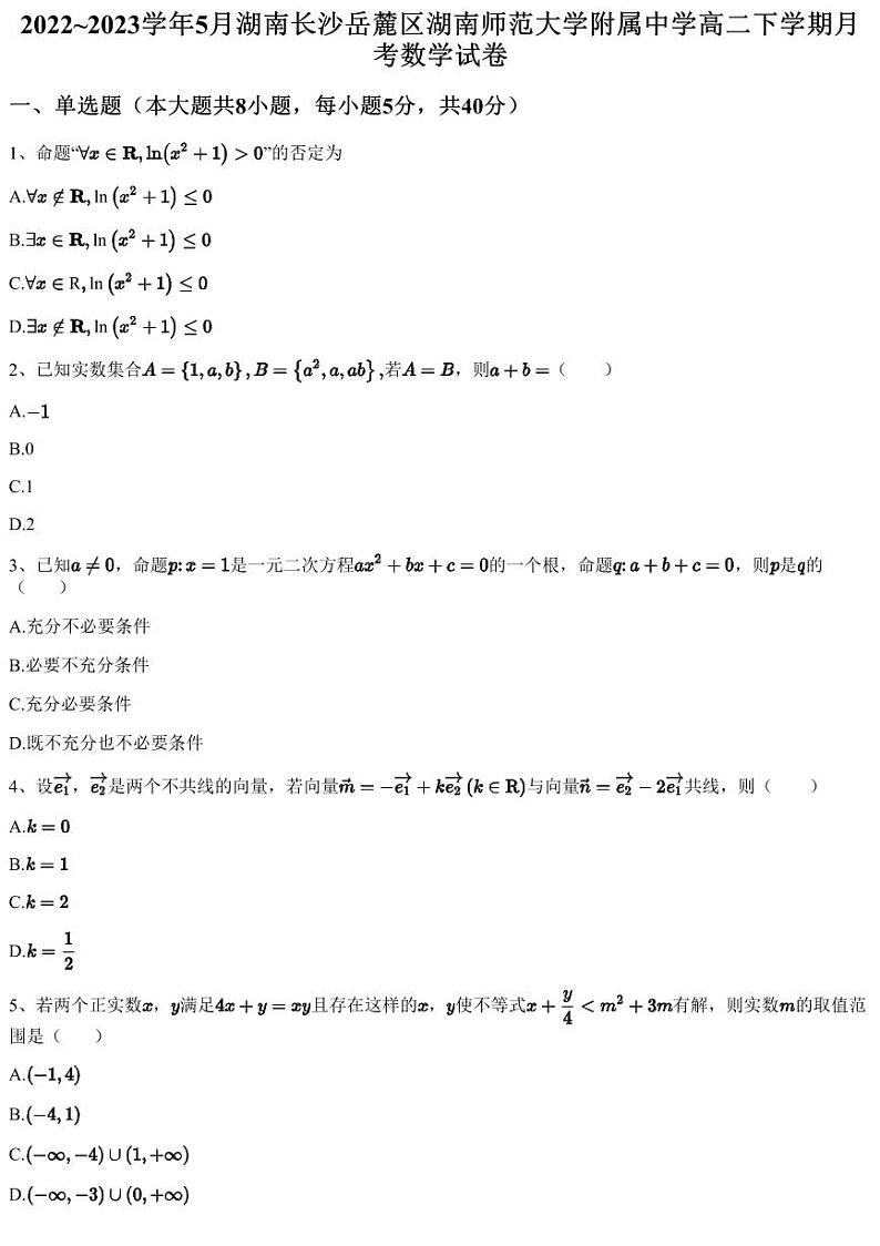 2022~2023学年5月湖南长沙岳麓区湖南师范大学附属中学高二下学期月考数学试卷（含答案与解析）第1页