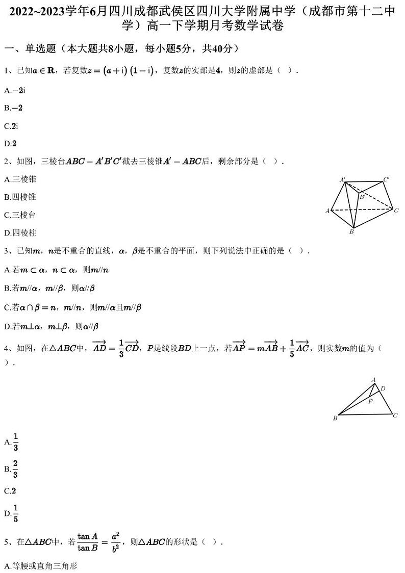 2022~2023学年6月四川成都武侯区四川大学附属中学（成都市第十二中学）高一下学期月考数学试卷（含答案与解析）01