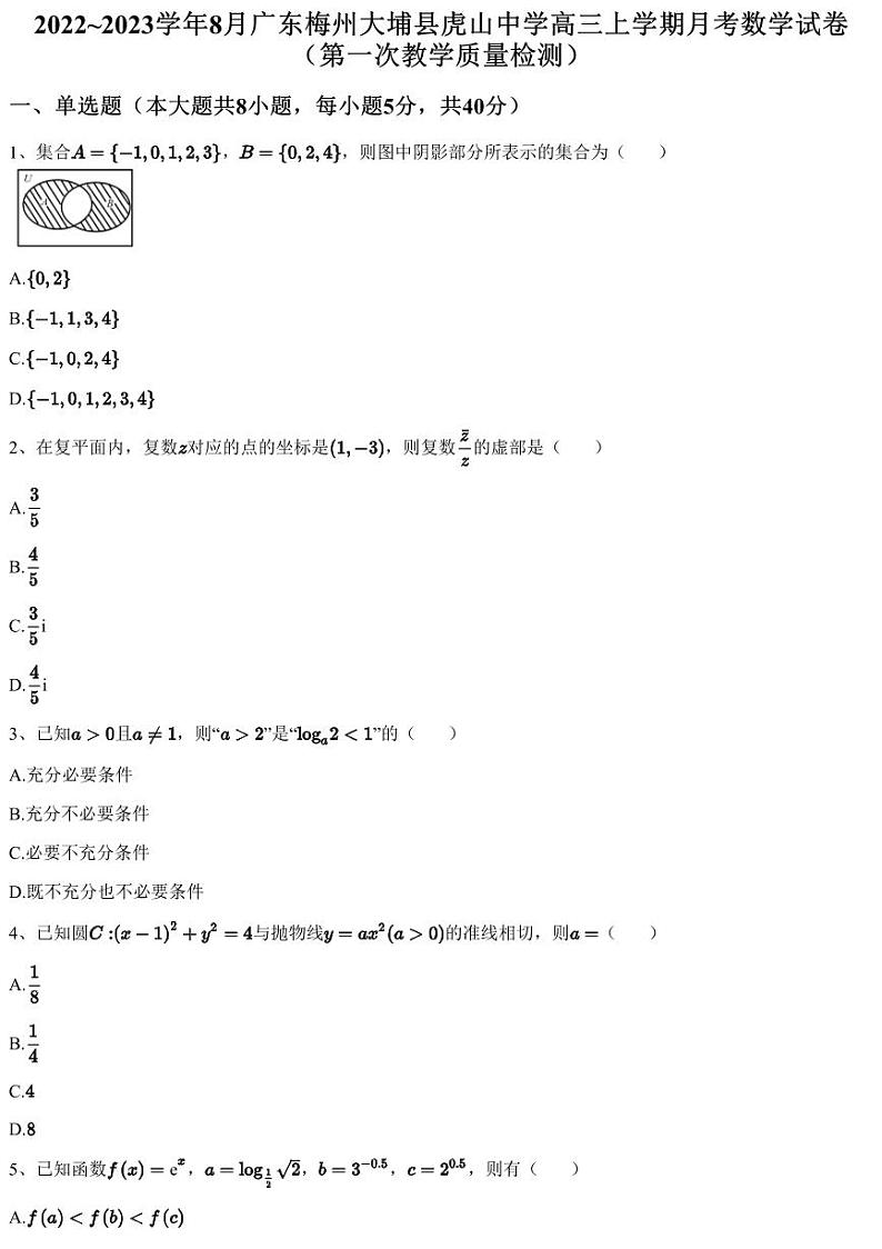 2022~2023学年8月广东梅州大埔县虎山中学高三上学期月考数学试卷（第一次教学质量检测）（含答案与解析）第1页