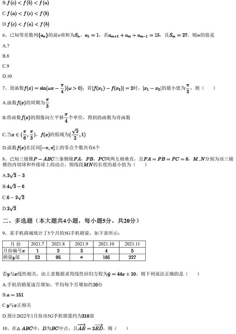 2022~2023学年8月广东梅州大埔县虎山中学高三上学期月考数学试卷（第一次教学质量检测）（含答案与解析）第2页