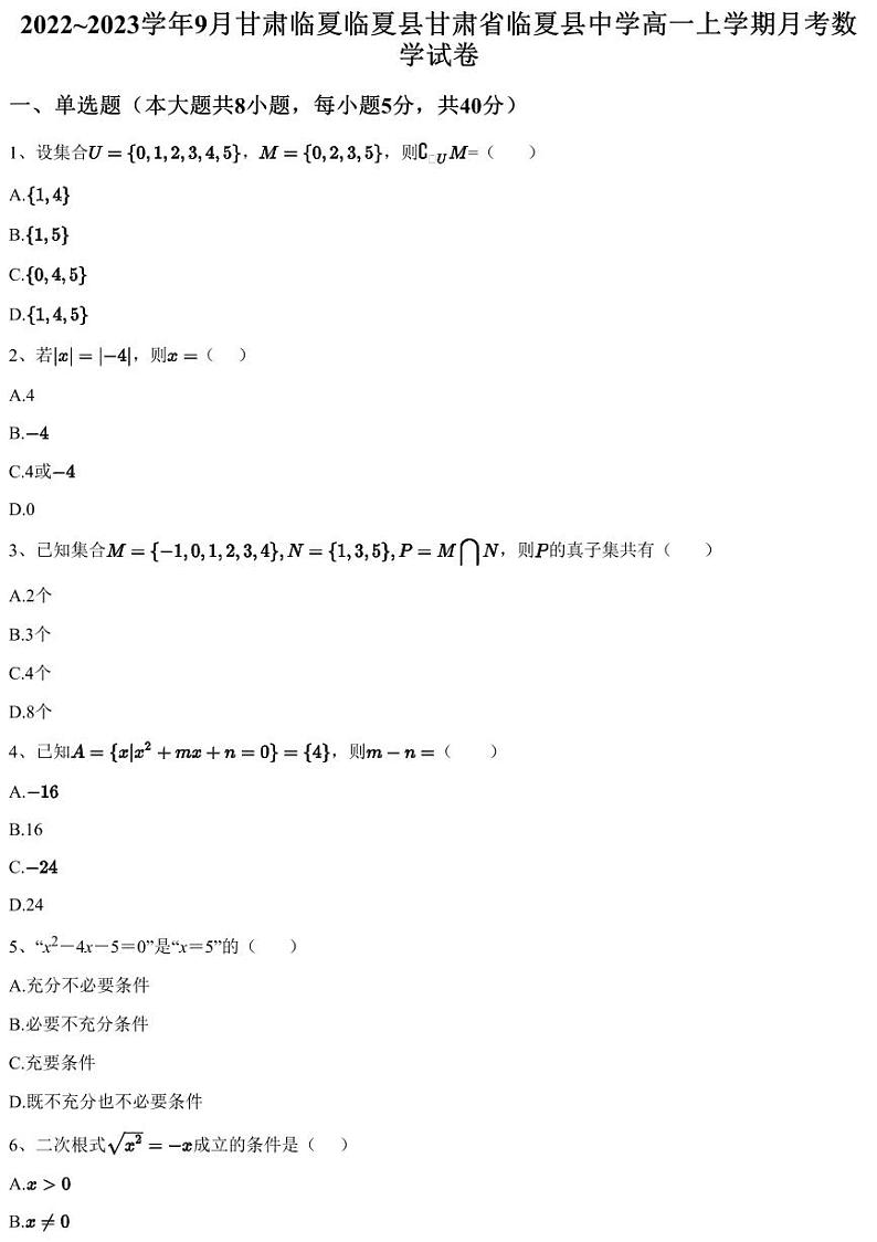 2022~2023学年9月甘肃临夏临夏县甘肃省临夏县中学高一上学期月考数学试卷（含答案与解析）01