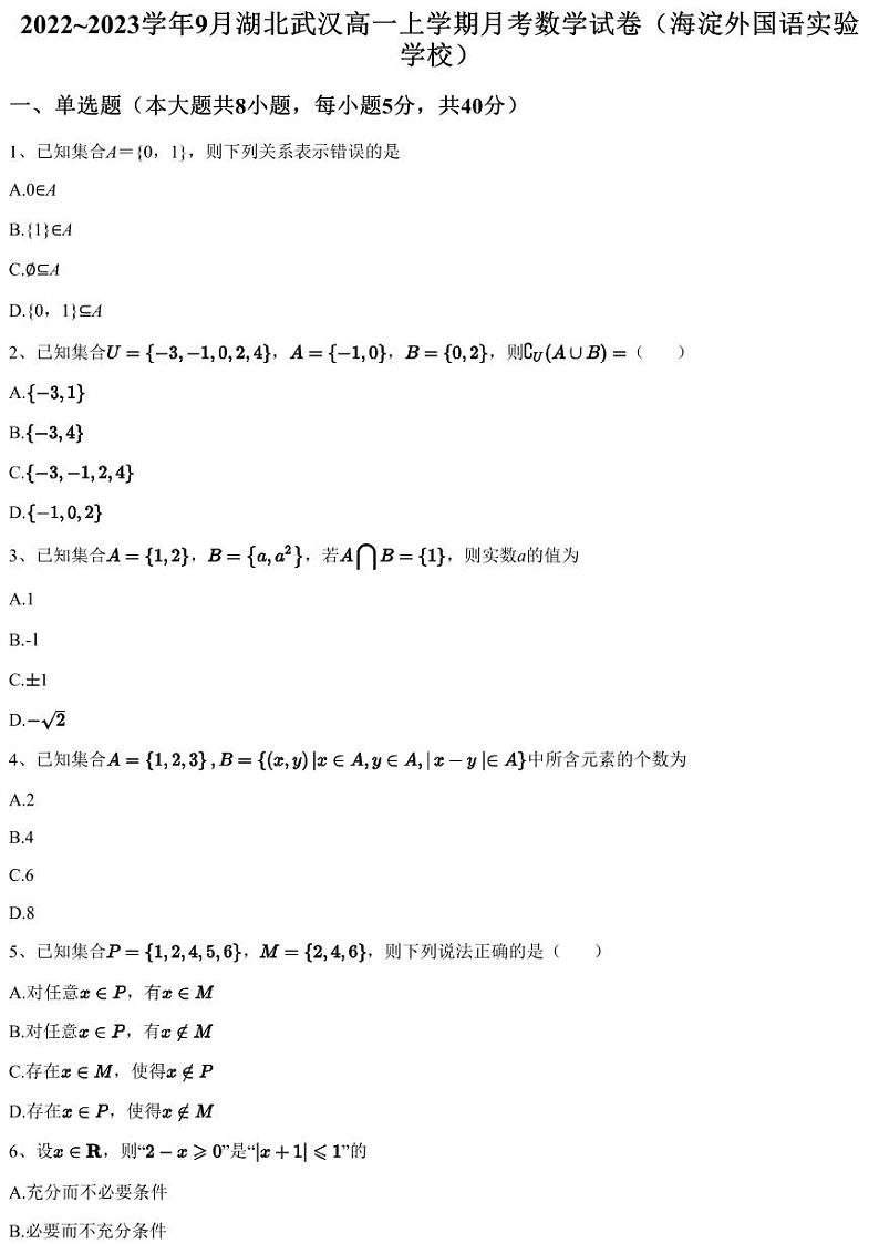2022~2023学年9月湖北武汉高一上学期月考数学试卷（海淀外国语实验学校）（含答案与解析）第1页