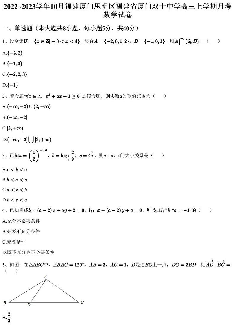 2022~2023学年10月福建厦门思明区福建省厦门双十中学高三上学期月考数学试卷（含答案与解析）第1页