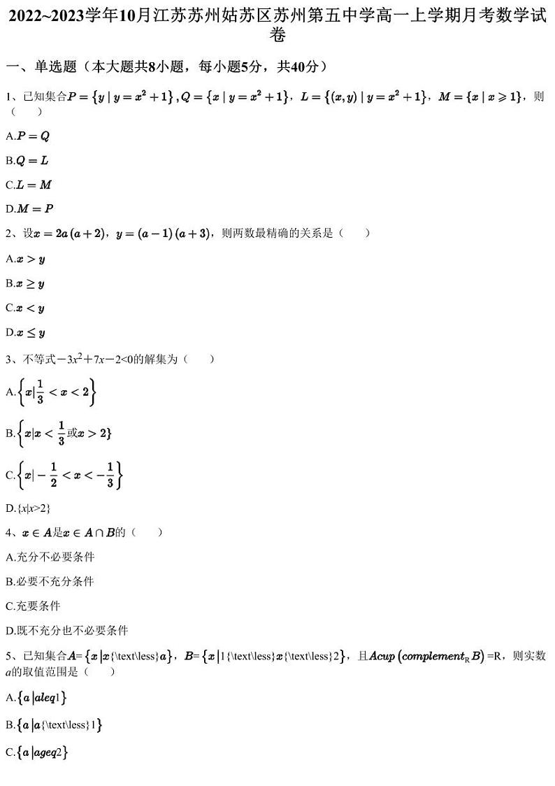 2022~2023学年10月江苏苏州姑苏区苏州第五中学高一上学期月考数学试卷（含答案与解析）01
