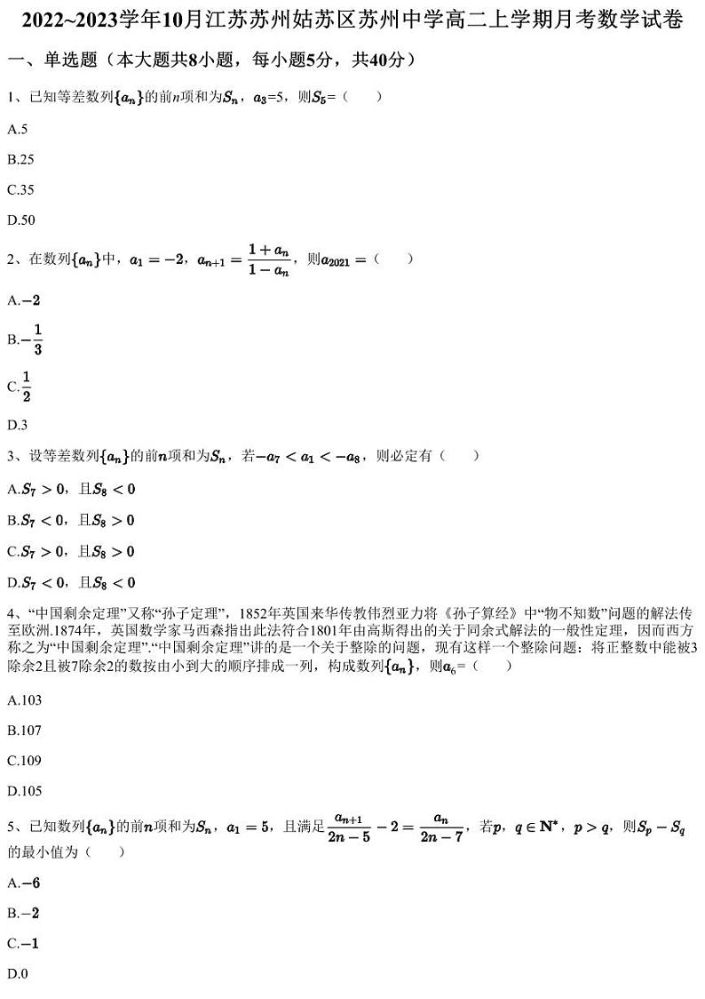 2022~2023学年10月江苏苏州姑苏区苏州中学高二上学期月考数学试卷（含答案与解析）01