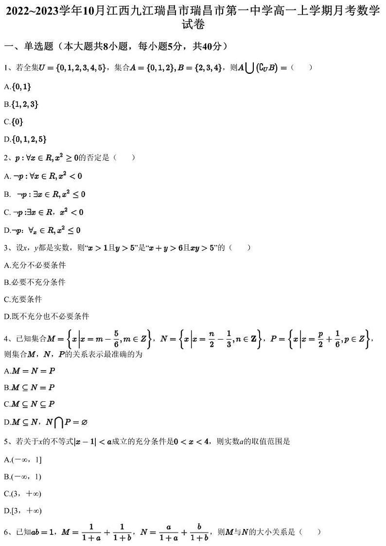 2022~2023学年10月江西九江瑞昌市瑞昌市第一中学高一上学期月考数学试卷（含答案与解析）第1页