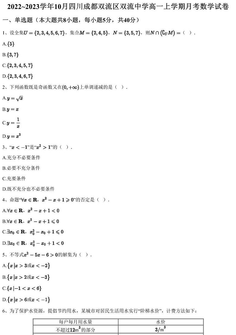 2022~2023学年10月四川成都双流区双流中学高一上学期月考数学试卷（含答案与解析）第1页