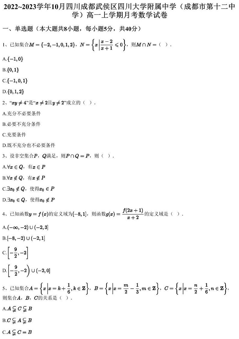 2022~2023学年10月四川成都武侯区四川大学附属中学（成都市第十二中学）高一上学期月考数学试卷（含答案与解析）第1页