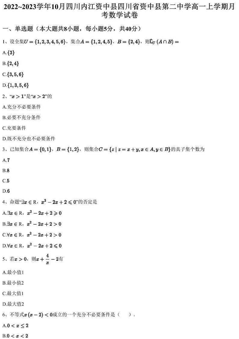 2022~2023学年10月四川内江资中县四川省资中县第二中学高一上学期月考数学试卷（含答案与解析）01