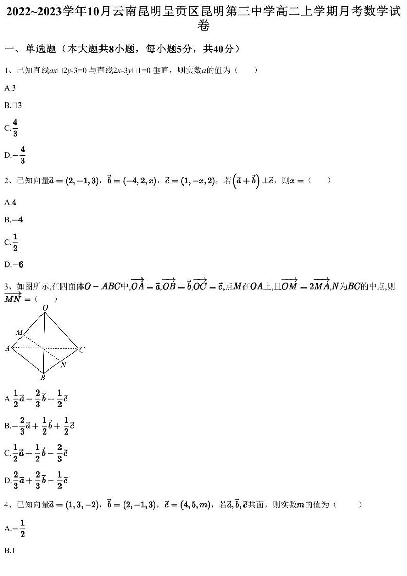 2022~2023学年10月云南昆明呈贡区昆明第三中学高二上学期月考数学试卷（含答案与解析）01